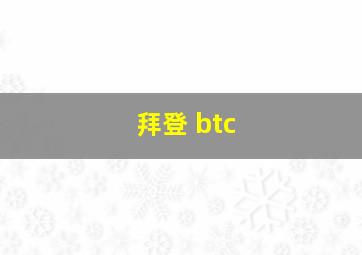 拜登 btc